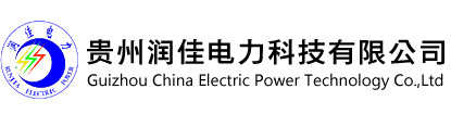 贵州润佳电力科技有限公司